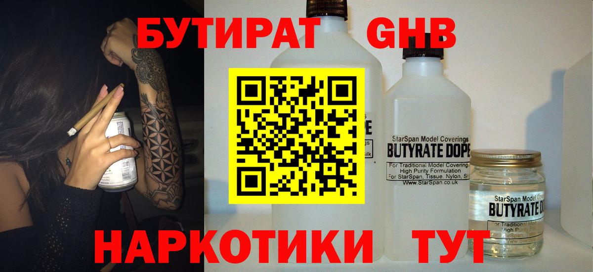 БУТИРАТ  БУТИРАТ жидкий экстази  Вход с VPN  Черняховск 