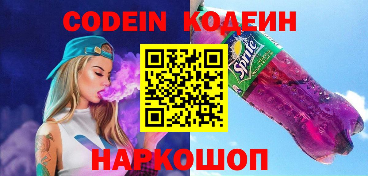 Черняховск  Codein напиток Lean (лин)  Вход с VPN 